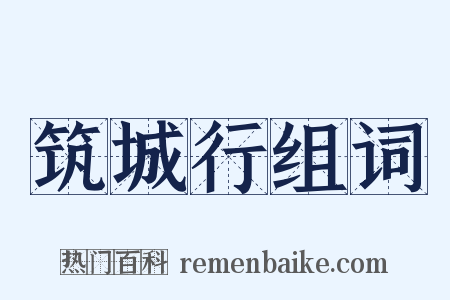 筑城行组词是什么意思的图片